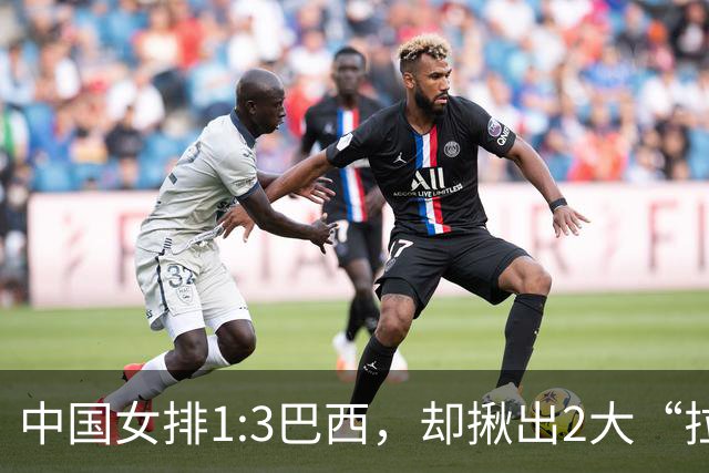 中国女排1:3巴西，却揪出2大“拉胯”之人！打强队真不能用她了