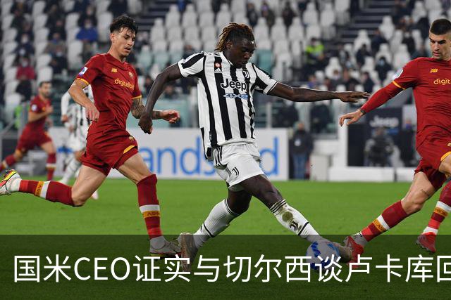 国米CEO证实与切尔西谈卢卡库回归：如有必要会尝试