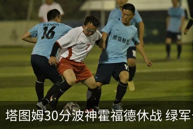 塔图姆30分波神霍福德休战 绿军击败魔术3连胜