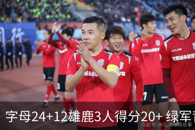 字母24+12雄鹿3人得分20+ 绿军背靠背客场惨败