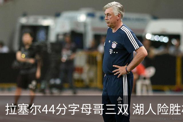 拉塞尔44分字母哥三双 湖人险胜雄鹿重回第九