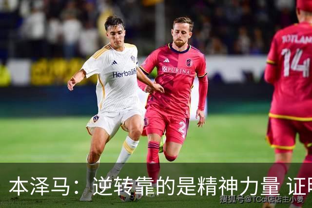 本泽马：逆转靠的是精神力量 证明皇马还活着