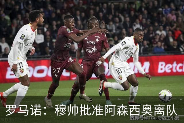 罗马诺：穆帅批准阿森西奥离队 皇马已经在考察布阿迪