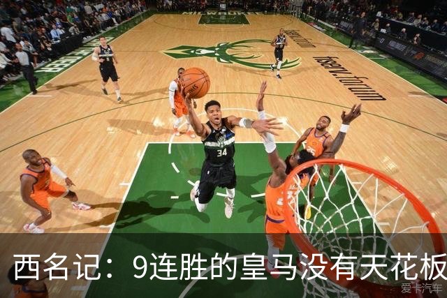 西名记：9连胜的皇马没有天花板 已成欧冠大热门